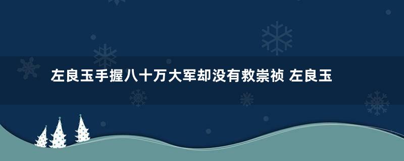 左良玉手握八十万大军却没有救崇祯 左良玉为什么还能被称为忠臣